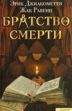 книга Братство смерти