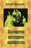 книга Наследство последнего императора