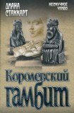 книга Королевский гамбит