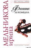 книга Финита ля комедиа