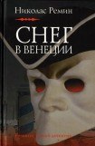 книга Снег в Венеции