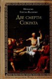 книга Две смерти Сократа