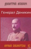 книга Генерал Деникин