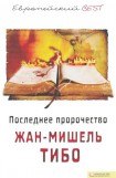 книга Последнее пророчество