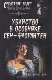 книга Убийство в особняке Сен-Флорантен