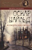 книга Оскар Уайльд и смерть при свечах