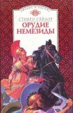 книга Орудие Немезиды