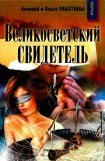 книга Великосветский свидетель