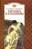 книга Загадка Катилины