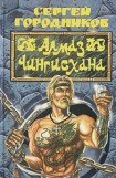 книга Алмаз Чингиз-хана