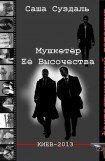 книга Мушкетёр Её Высочества