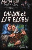 книга Снадобье для вдовы