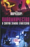 книга Паломничество в Святую Землю Египетскую