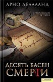 книга Десять басен смерти