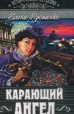 книга Карающий ангел