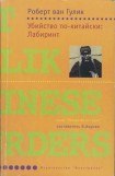 книга Убийство по-китайски: Лабиринт [Убийство в лабиринте]