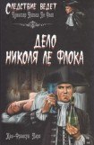 книга Дело Николя Ле Флока