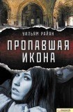 книга Пропавшая икона