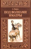 книга Под волнами Иматры