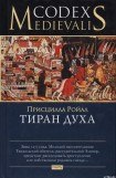 книга Тиран духа