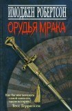 книга Орудья мрака