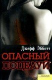 книга Опасный поцелуй