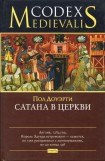 книга Сатана в церкви
