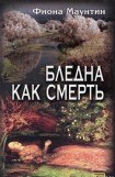 книга Бледна как смерть