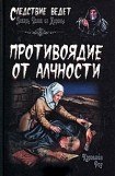 книга Противоядие от алчности