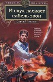 книга И слух ласкает сабель звон