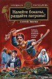 книга Налейте бокалы, раздайте патроны!