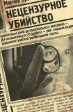 книга Нецензурное убийство