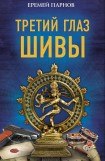 книга Третий глаз Шивы