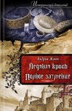 книга Ледяная кровь