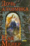 книга Дочь алхимика