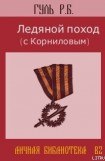 книга Ледяной поход (с Корниловым)