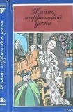 книга Тайна нефритовой доски (Убийство в цветочной лодке)