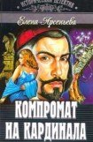 книга Компромат на кардинала