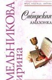 книга Сибирская амазонка