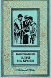 книга Блуд на крови. Книга вторая