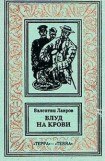 книга Блуд на крови. Книга первая