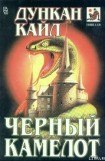 книга Черный Камелот