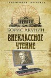 книга Внеклассное чтение. Том 2