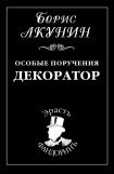 книга Особые поручения: Декоратор
