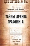 книга Тайны архива графини А.