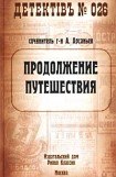 книга Продолжение путешествия