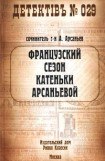 книга Французский сезон Катеньки Арсаньевой