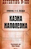 книга Казна Наполеона