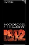 книга Московский апокалипсис