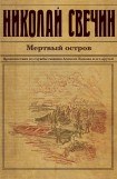 книга Мертвый остров